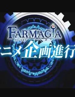 魔农传记