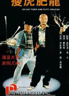 瘦虎肥龙