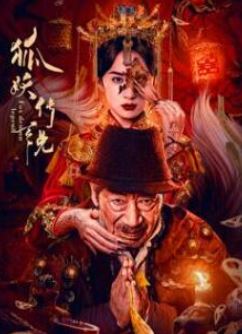 狐妖传说