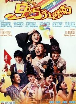 鬼马狂想曲