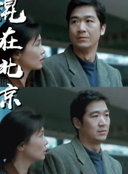 混在北京