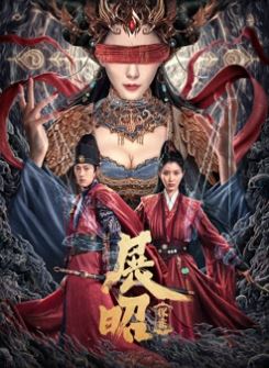 展昭·探案