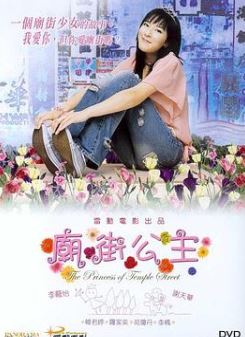 庙街公主