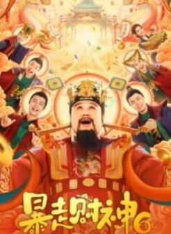 暴走财神6