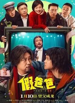 假爸爸