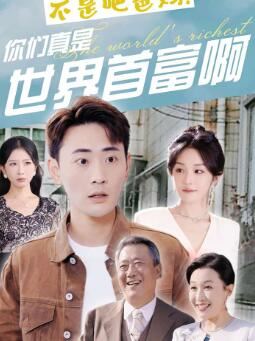 不是吧爸妈，你们真是世界首富啊