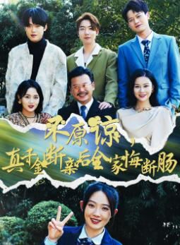 不原谅，真千金断亲后全家悔断肠