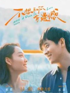 不想和你有遗憾