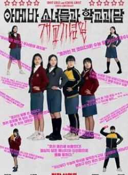 单细胞少女与学校怪谈：建校纪念日