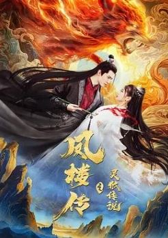 凤楼传之灵狐传说