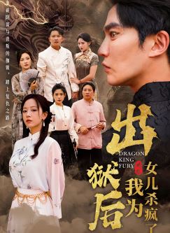 出狱后，我为女儿杀疯了