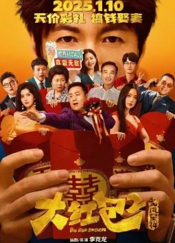 大红包2：龙凤呈祥