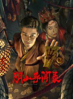 阴山异闻录