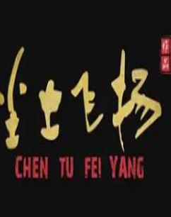 尘土飞扬2018