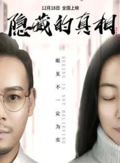 隐藏的真相2024