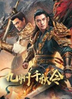 九州千秋令