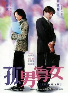 孤男寡女