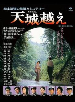 天城峡疑案