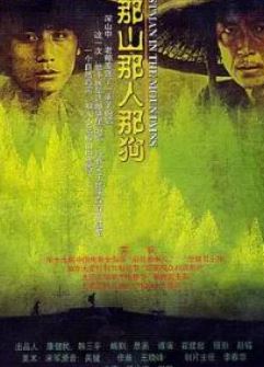 那山那人那狗