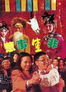 惹事生非