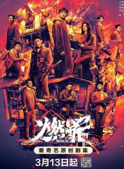 燃罪