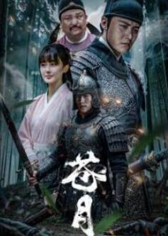 苍月