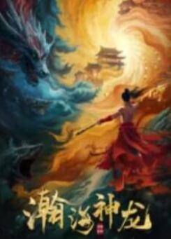 瀚海神龙