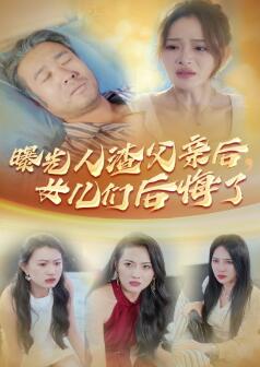曝光人渣父亲后，女儿们后悔了