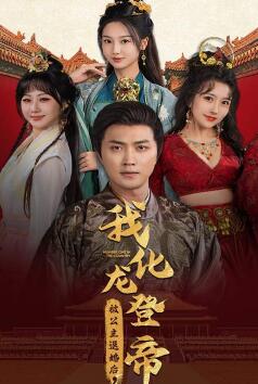 被公主退婚后，我化龙登帝