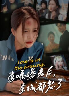 遗嘱曝光后，全城都怒了