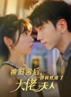 被迫害后，我竟然成了大佬夫人
