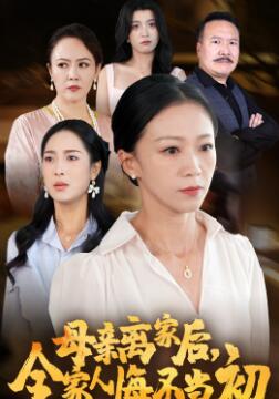母亲离家后，全家人悔不当初